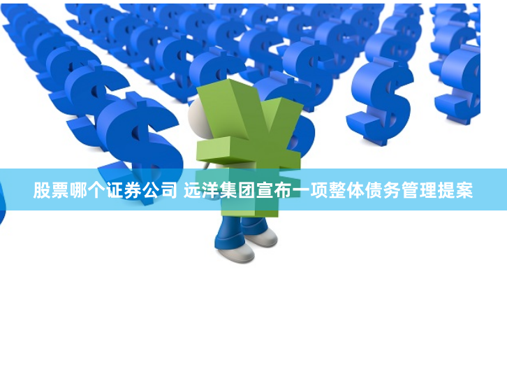 股票哪个证券公司 远洋集团宣布一项整体债务管理提案