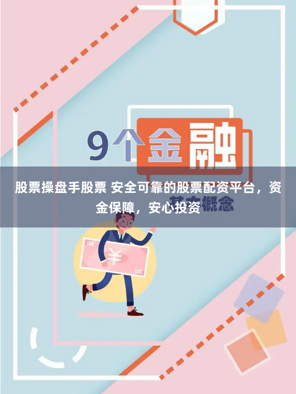 股票操盘手股票 安全可靠的股票配资平台，资金保障，安心投资