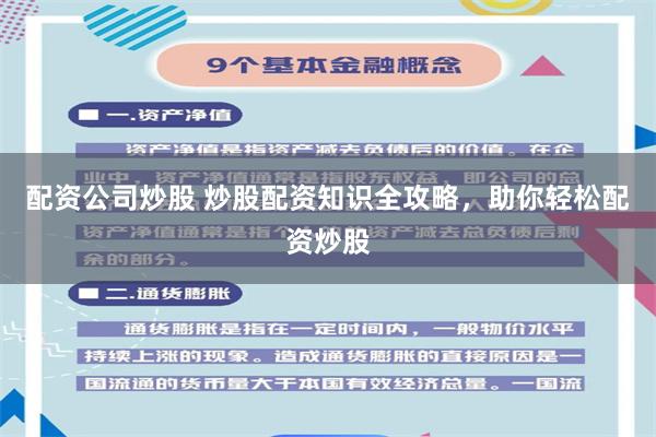配资公司炒股 炒股配资知识全攻略，助你轻松配资炒股