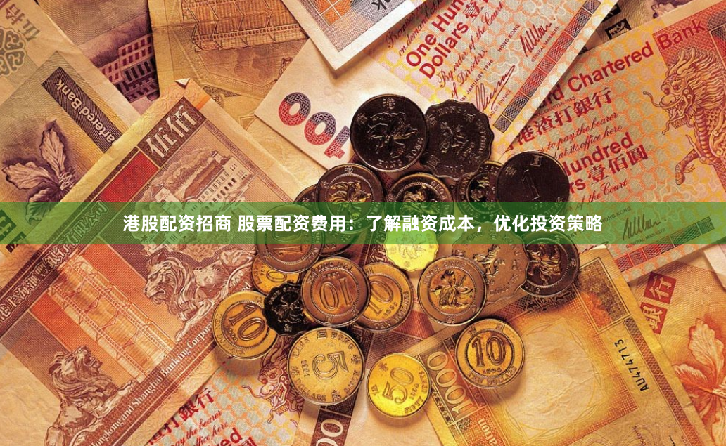 港股配资招商 股票配资费用：了解融资成本，优化投资策略