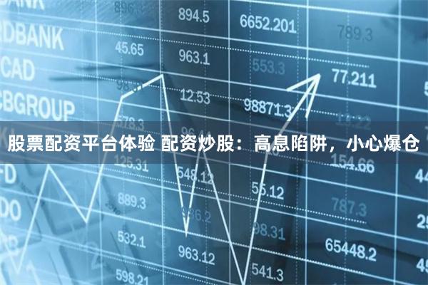 股票配资平台体验 配资炒股：高息陷阱，小心爆仓
