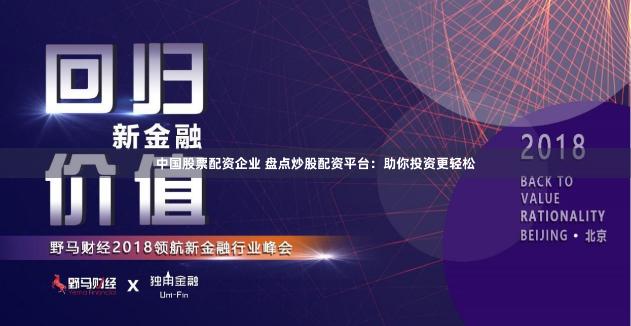 中国股票配资企业 盘点炒股配资平台：助你投资更轻松
