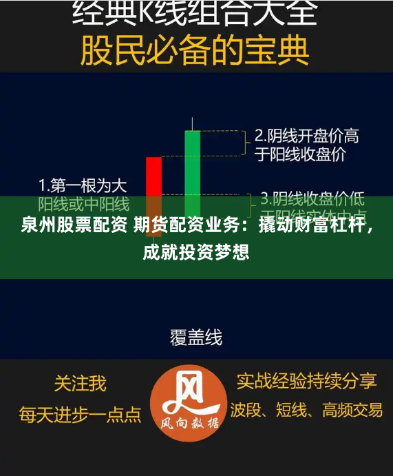 泉州股票配资 期货配资业务：撬动财富杠杆，成就投资梦想