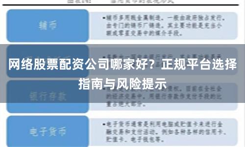 网络股票配资公司哪家好？正规平台选择指南与风险提示
