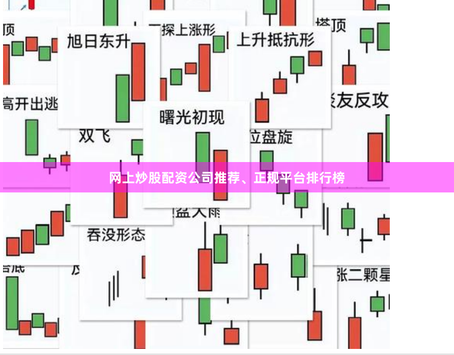 网上炒股配资公司推荐、正规平台排行榜