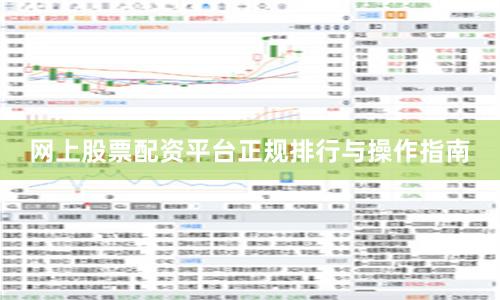 网上股票配资平台正规排行与操作指南