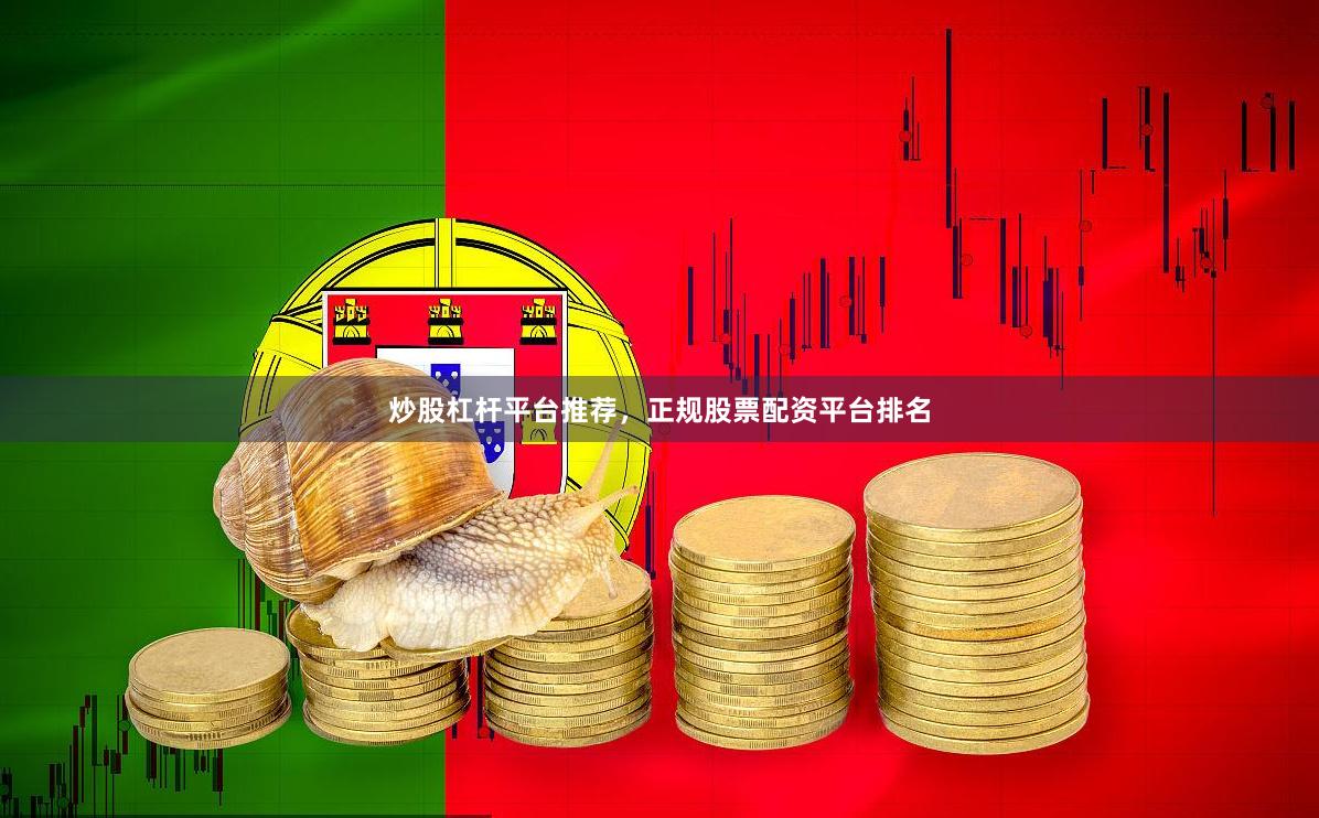 炒股杠杆平台推荐，正规股票配资平台排名