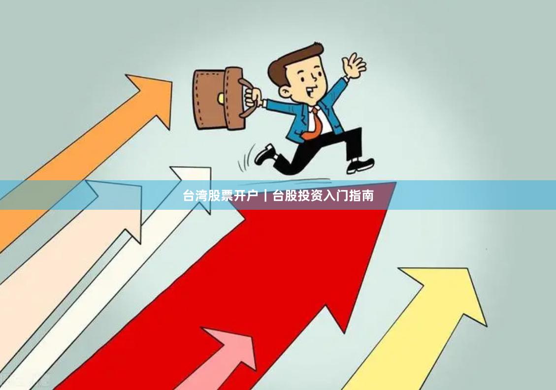 台湾股票开户｜台股投资入门指南