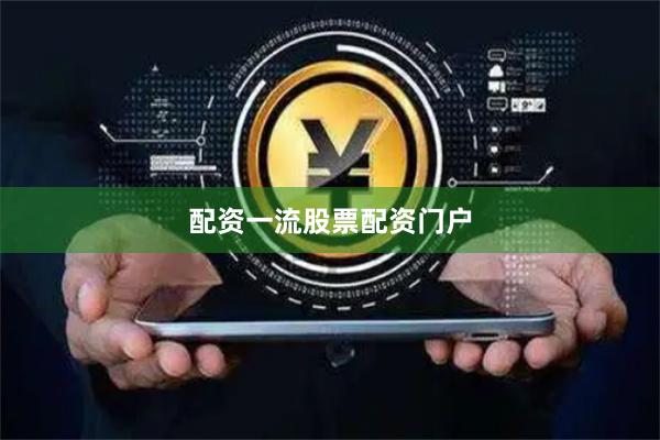 配资一流股票配资门户