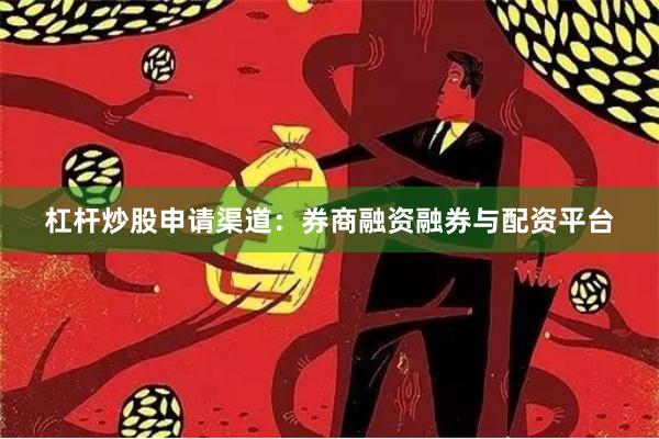 杠杆炒股申请渠道：券商融资融券与配资平台