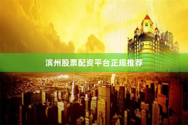 滨州股票配资平台正规推荐