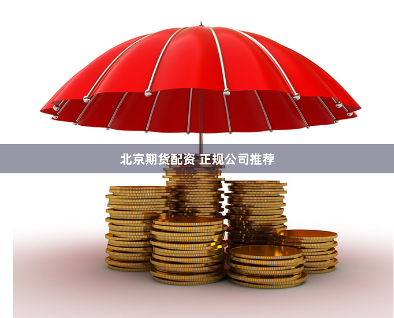 北京期货配资 正规公司推荐