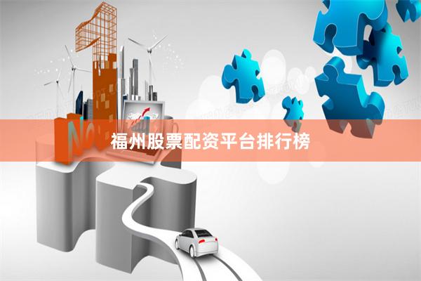 福州股票配资平台排行榜