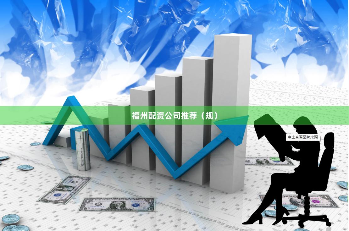 福州配资公司推荐（规）