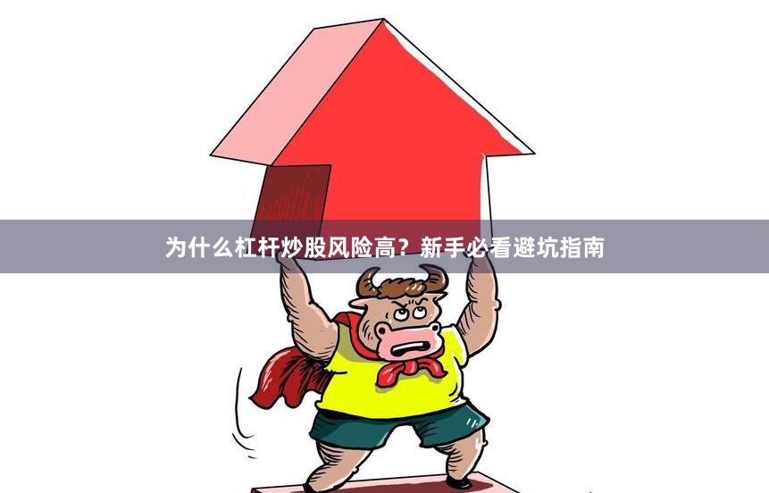 为什么杠杆炒股风险高？新手必看避坑指南