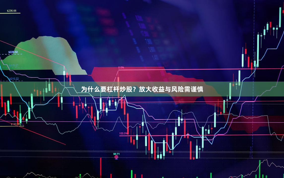 为什么要杠杆炒股？放大收益与风险需谨慎
