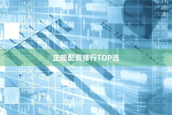 正规配资排行TOP选