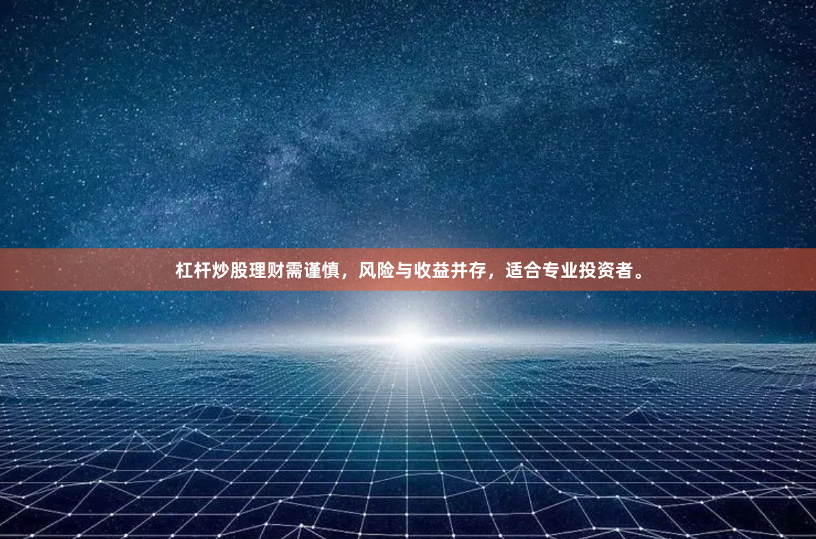 杠杆炒股理财需谨慎，风险与收益并存，适合专业投资者。