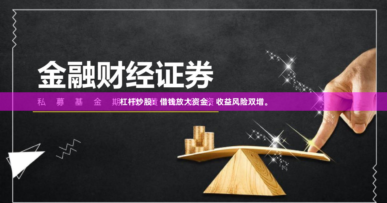 杠杆炒股：借钱放大资金，收益风险双增。