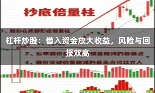 杠杆炒股：借入资金放大收益，风险与回报双高