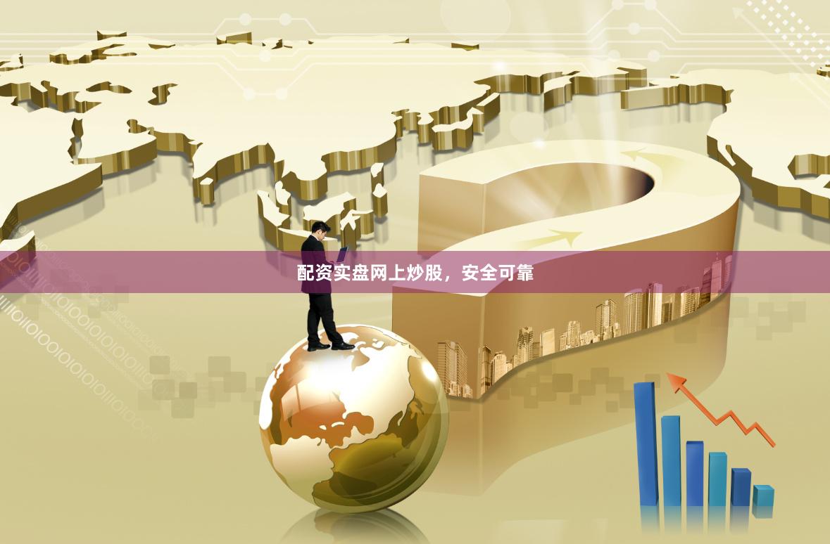 配资实盘网上炒股，安全可靠