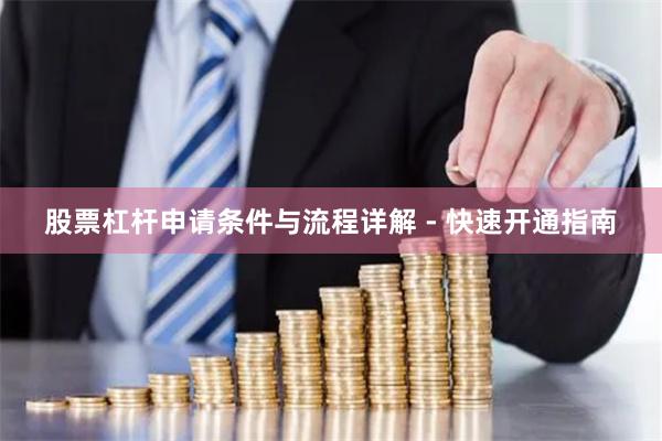 股票杠杆申请条件与流程详解 - 快速开通指南