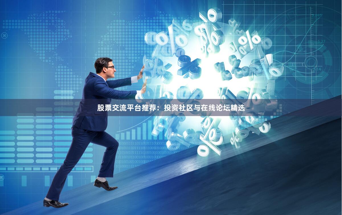 股票交流平台推荐：投资社区与在线论坛精选