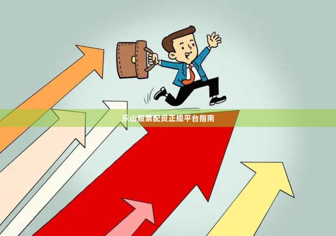 乐山股票配资正规平台指南