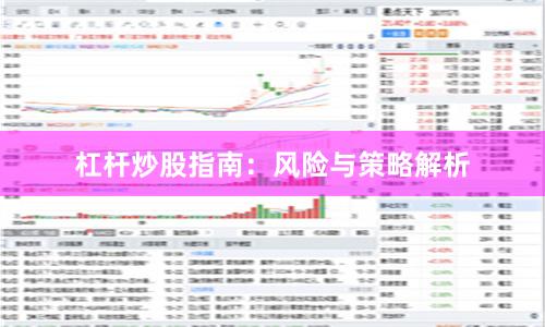 杠杆炒股指南：风险与策略解析