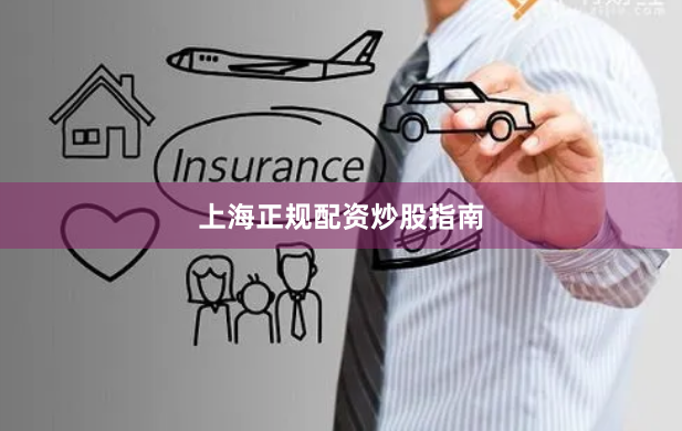 上海正规配资炒股指南