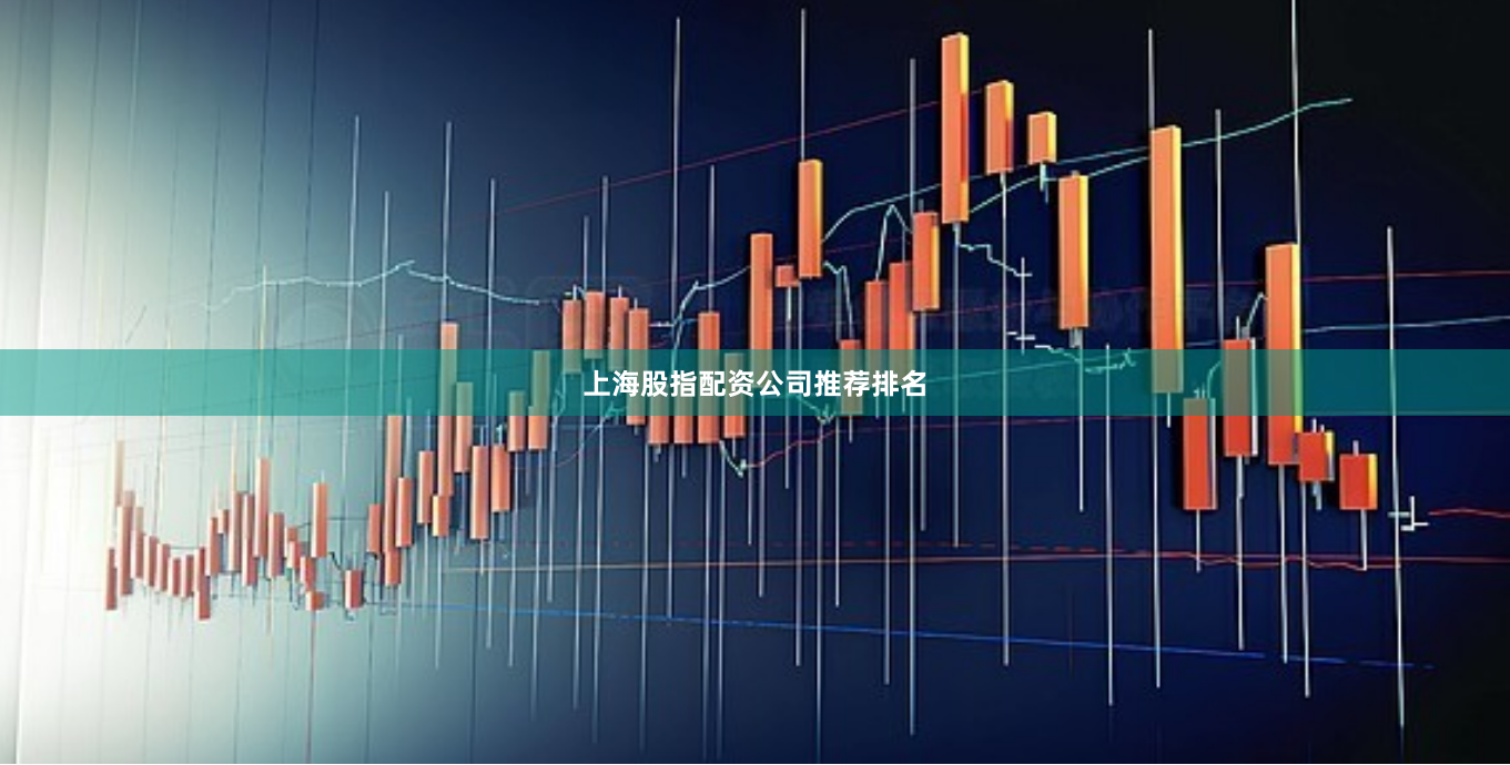 上海股指配资公司推荐排名