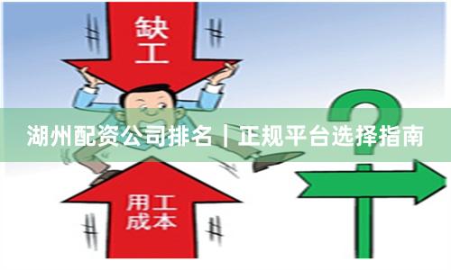 湖州配资公司排名｜正规平台选择指南