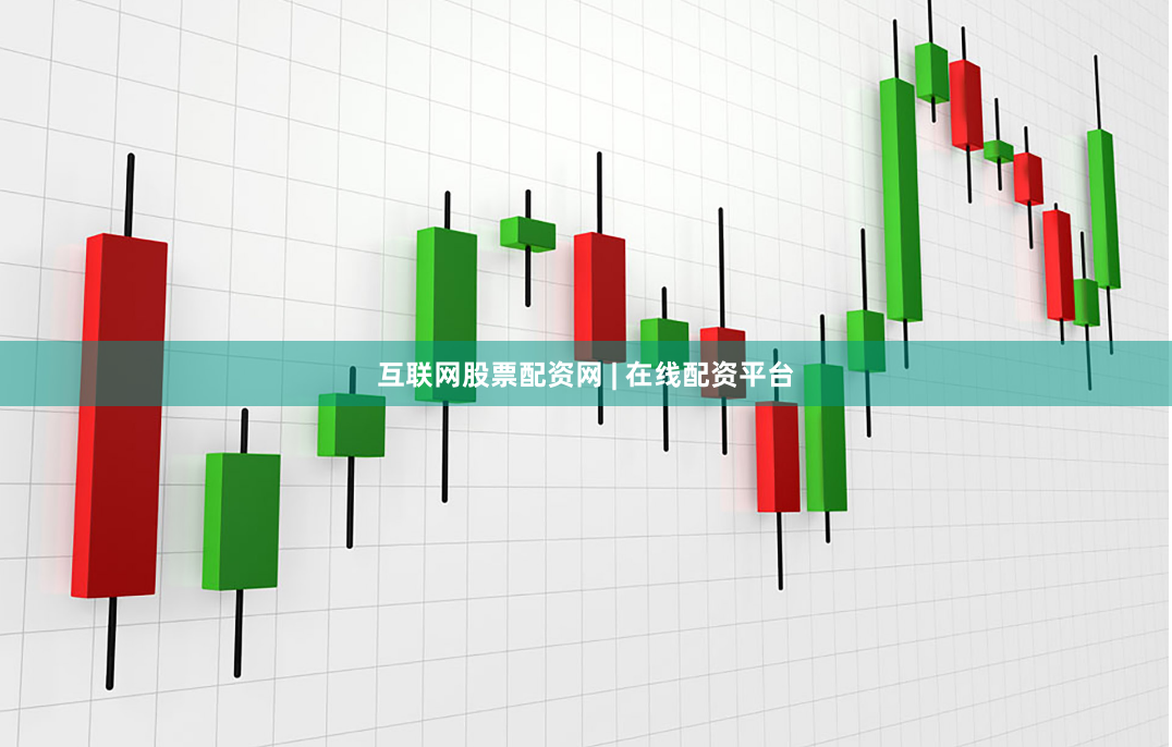 互联网股票配资网 | 在线配资平台