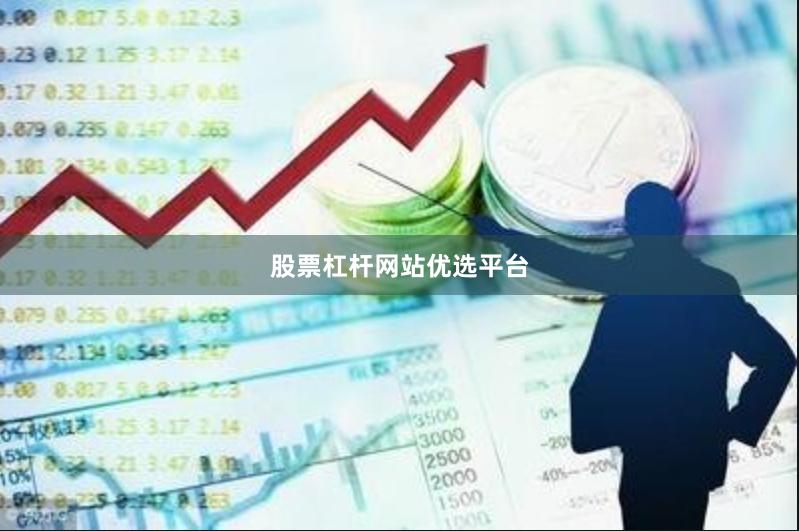 股票杠杆网站优选平台