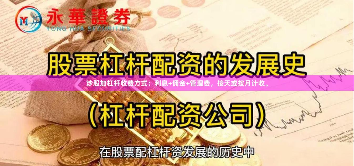 炒股加杠杆收费方式：利息+佣金+管理费，按天或按月计收。