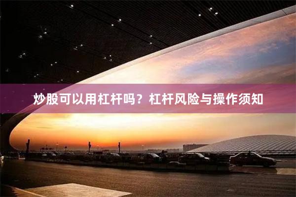 炒股可以用杠杆吗？杠杆风险与操作须知