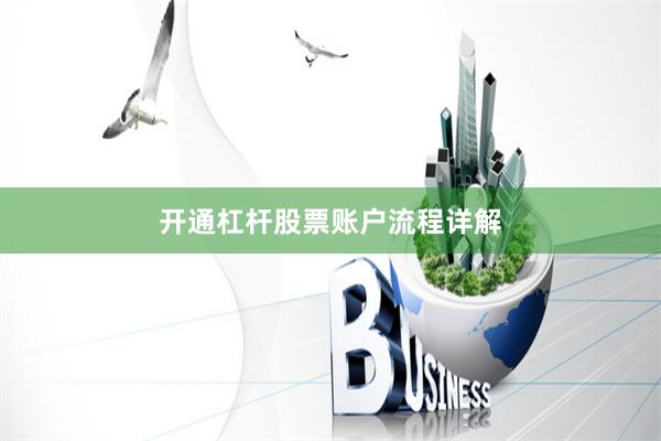 开通杠杆股票账户流程详解
