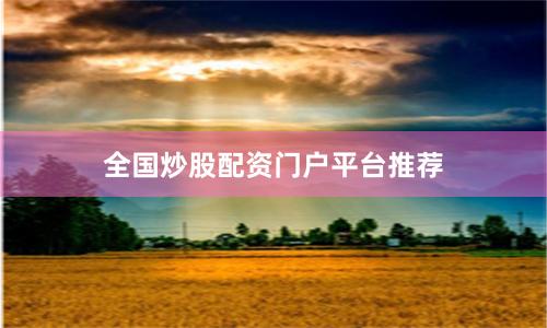 全国炒股配资门户平台推荐