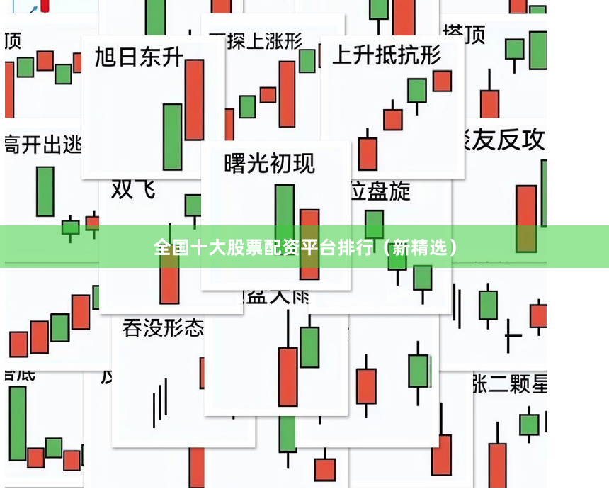 全国十大股票配资平台排行（新精选）