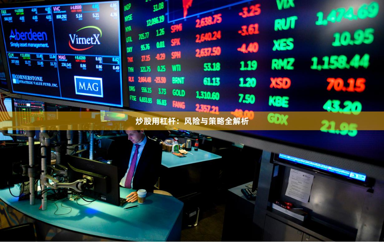 炒股用杠杆：风险与策略全解析